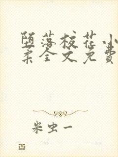 堕落校花小雪小柔全文免费