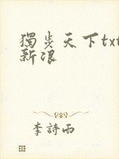 独步天下txt新浪