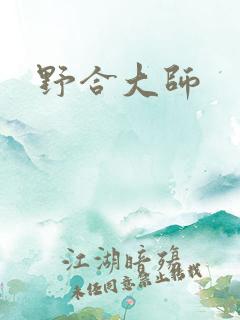 野合大师