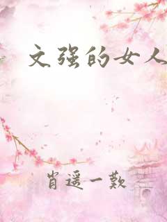 文强的女人