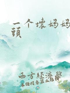 一个坏妈妈中字头