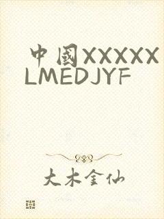 中国XXXXXLMEDJYF
