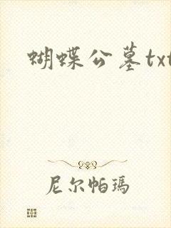 蝴蝶公墓txt