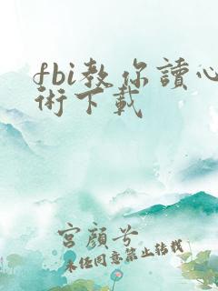 fbi教你读心术下载