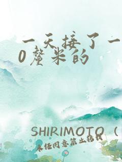 一天接了一个30厘米的