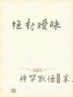 绝对暧昧