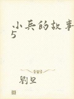 小兵的故事2.5