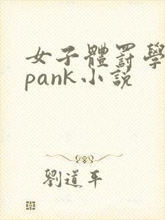 女子体罚学院spank小说