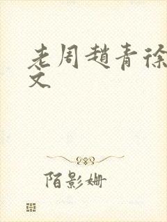 老周赵青徐娅全文