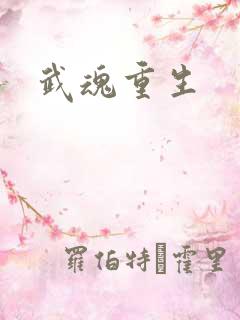 武魂重生