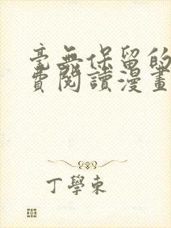 毫无保留的她免费阅读漫画