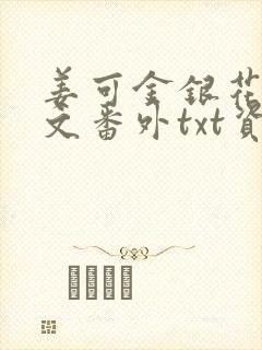 姜可金银花露全文番外txt资源笔趣阁下载