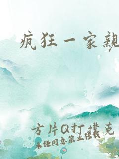 疯狂一家亲全文