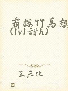 霸总竹马想啪我(1v1甜h)