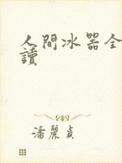人间冰器全文阅读