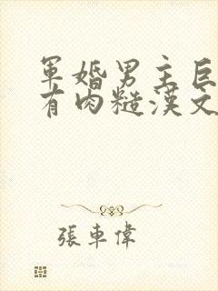 军婚男主巨糙的有肉糙汉文