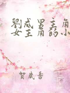 刘成男主角刘雪女主角的小说