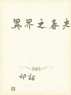 异界之春光乍泄