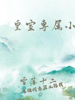 皇室专属小萌货