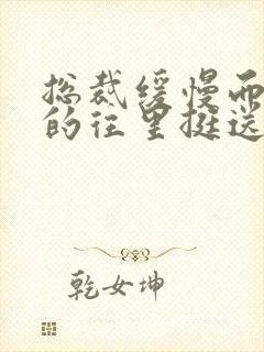 总裁缓慢而有力的往里挺送