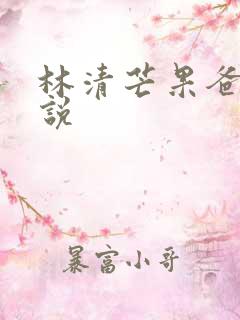 林清芒果爸爸小说