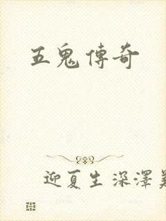 五鬼传奇