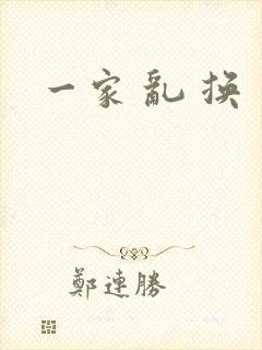 一家 乱 换