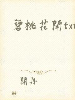 碧桃花开txt