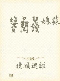 绝品儿媳苏暖免费阅读