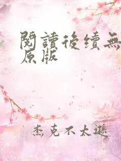 阅读后续无删减原版