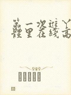 第一次进丫头身体里在线高清