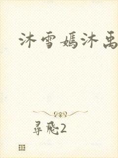 沐雪嫣沐禹小说