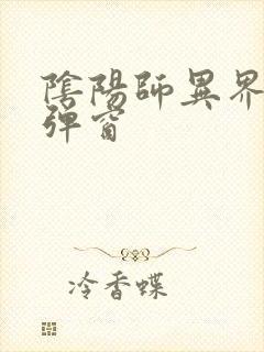 阴阳师异界游无弹窗