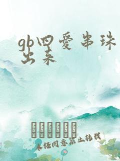 gb四爱串珠排出来