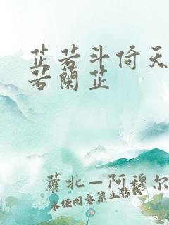 芷若斗倚天-雅若兰芷