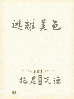 逃离美色