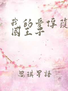 我的爱俘获了英国王子