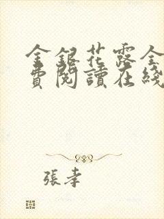 金银花露全文免费阅读在线笔趣阁