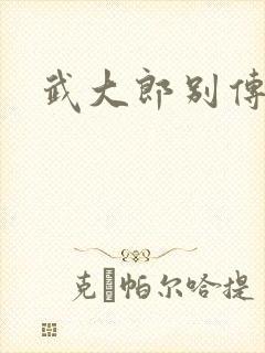 武大郎别传