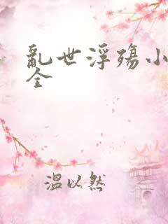 乱世浮殇小说大全