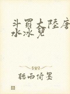 斗罗大陆唐三玩水冰儿
