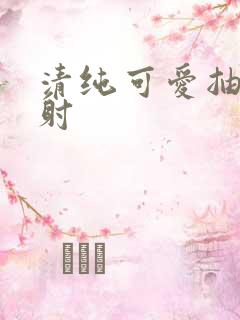 清纯可爱抽插内射