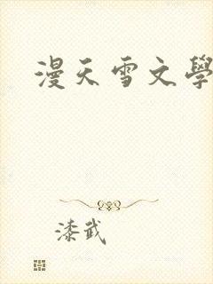 漫天雪文学论坛