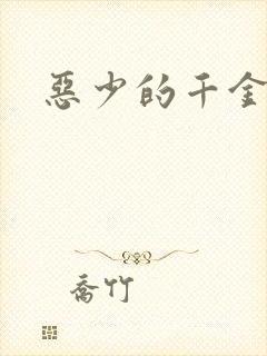 恶少的千金女佣