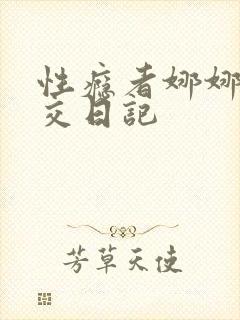 性瘾者娜娜的滥交日记