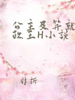 公主及笄就被摄政王H小说