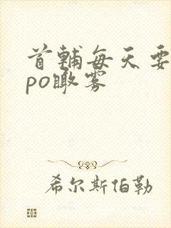 首辅每天要不够po瞰雾