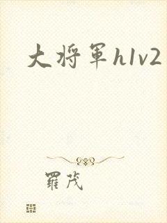 大将军h1v2