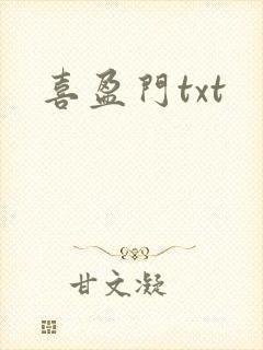 喜盈门txt
