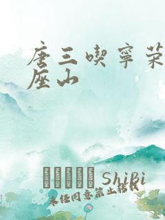 唐三吃宁荣荣两座山